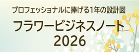 フラワービジネスノート