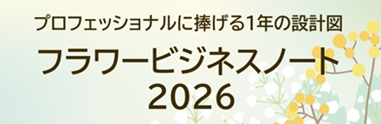 フラワービジネスノート